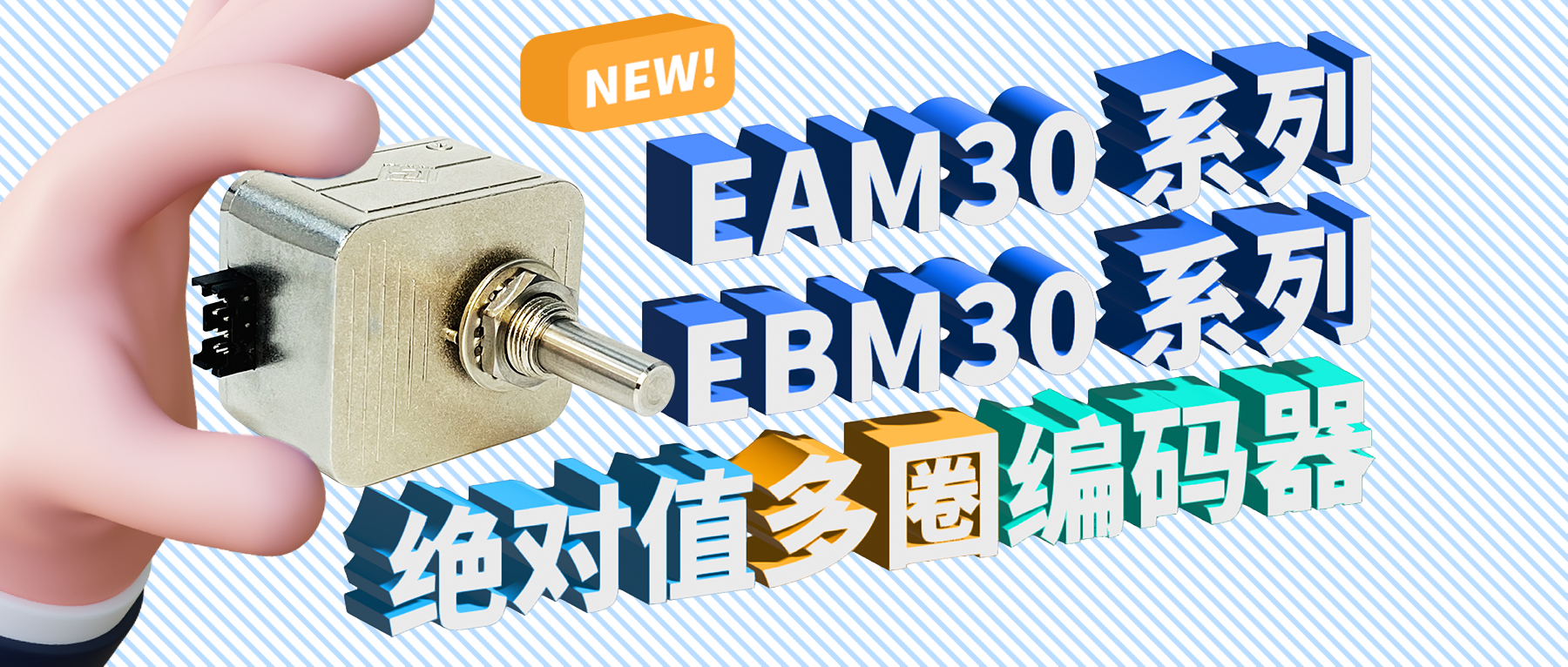新品推薦——EAM30&EBM30系列絕對值多圈編碼器