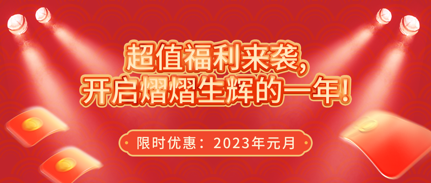 超值福利來襲，開啟熠熠生輝的一年！