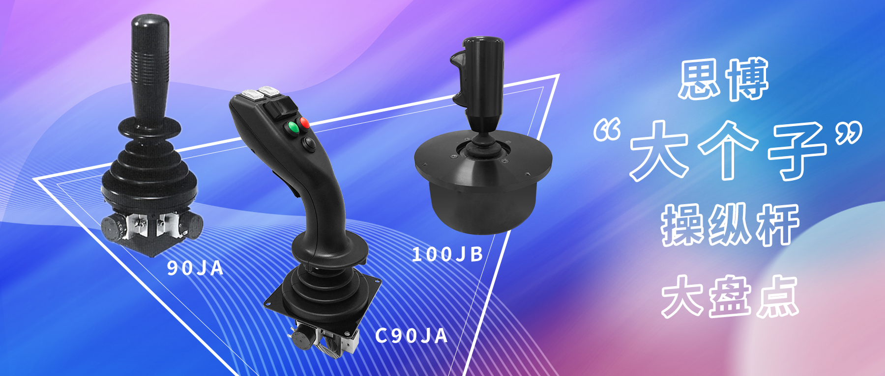 思博“大個子”操縱桿盤點，大中型機械操控的定心丸！