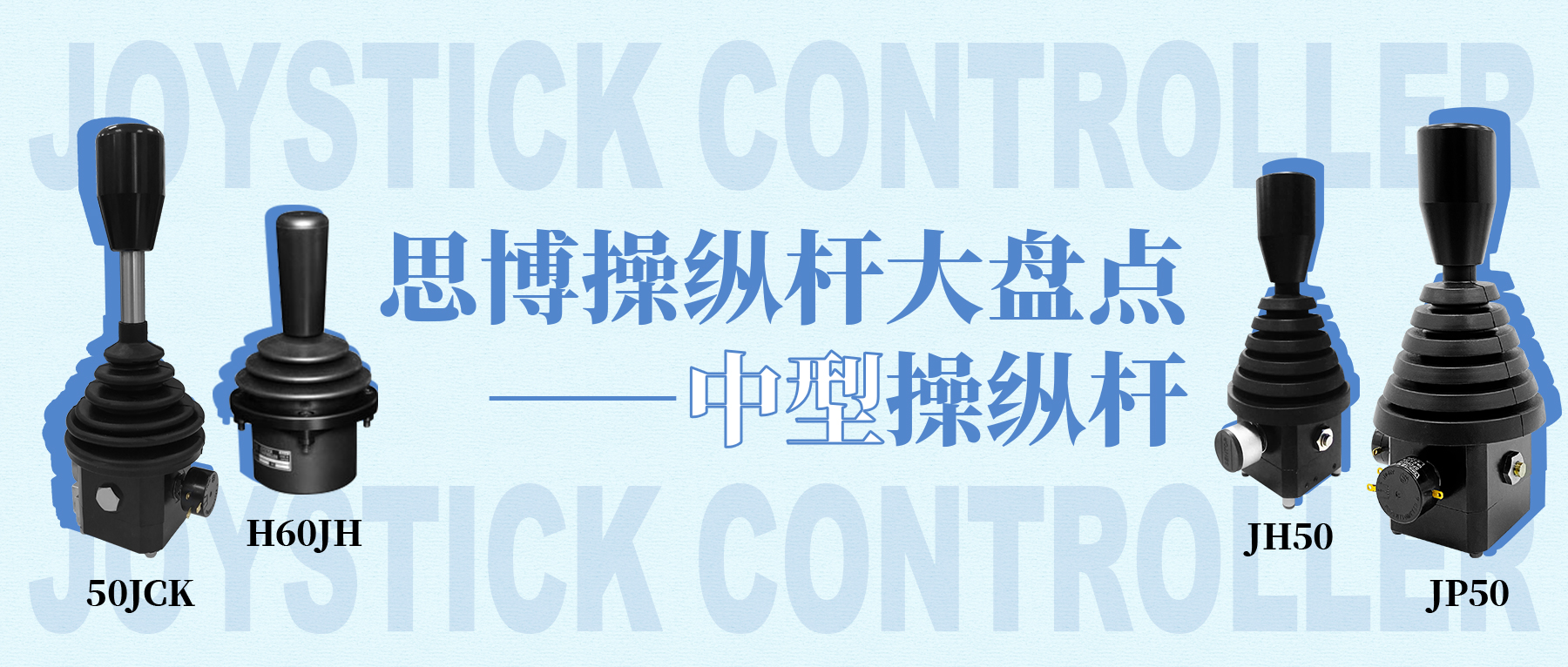 思博操縱桿大盤(pán)點(diǎn)——中型操縱桿