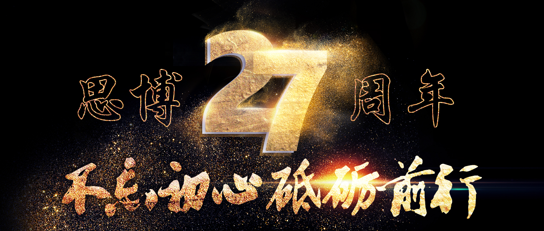 風(fēng)華二十七載，共繪精彩未來