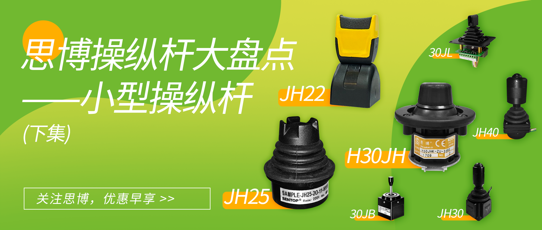 思博操縱桿大盤(pán)點(diǎn)--小型操縱桿（下）