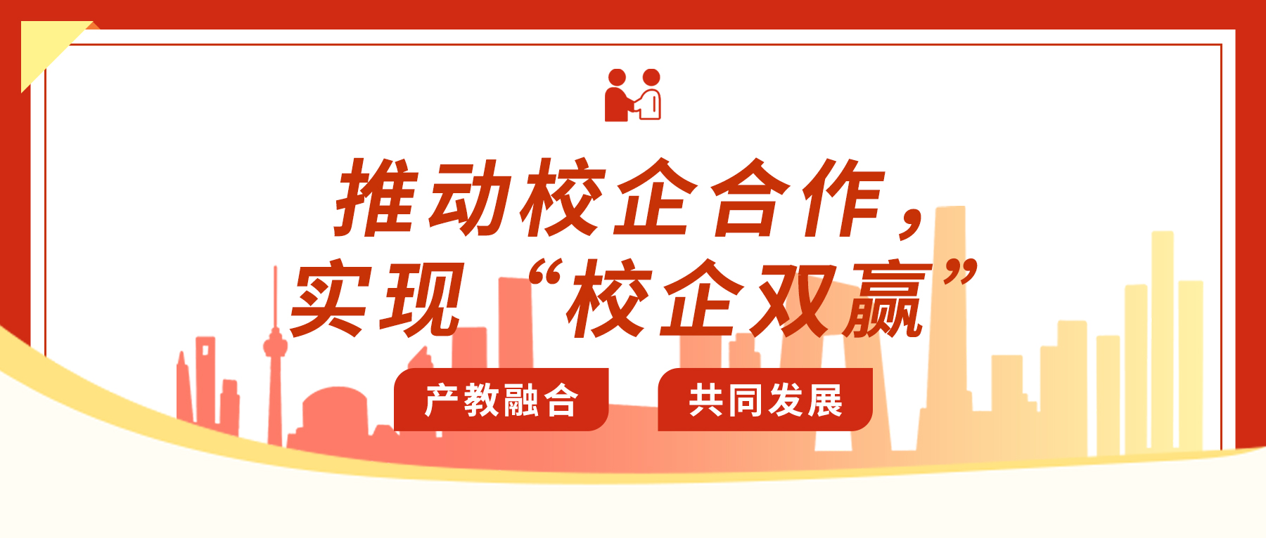 推動校企合作，實現(xiàn)“校企雙贏”