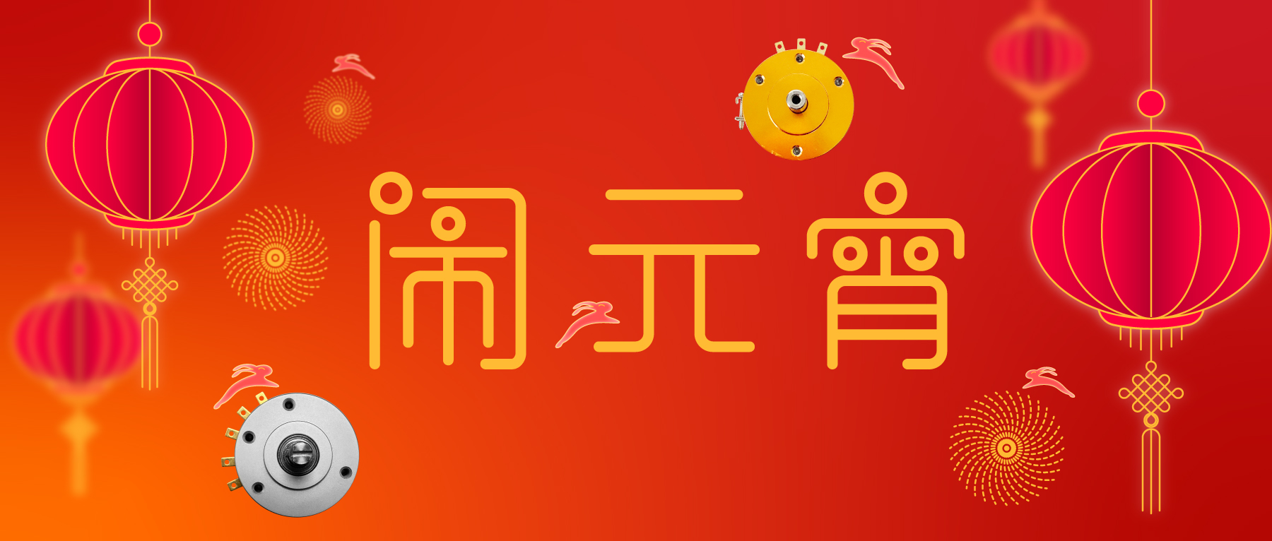 花好月圓·闔家團(tuán)圓·事事如愿！