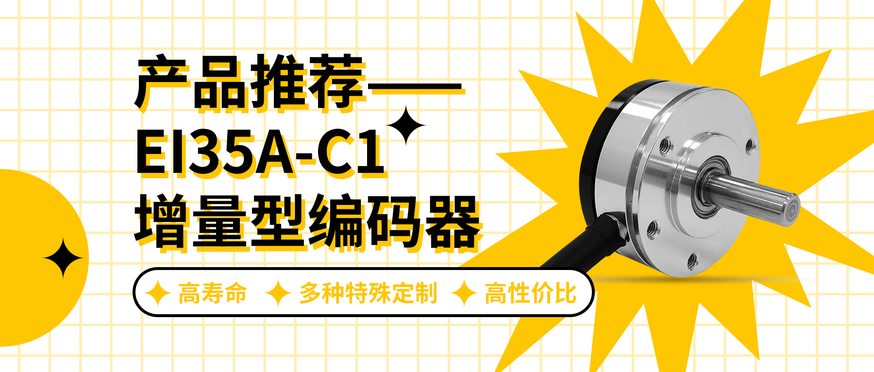 用誠信之光照亮客戶信心 | EI35A增量型編碼器，已為您準(zhǔn)備好。