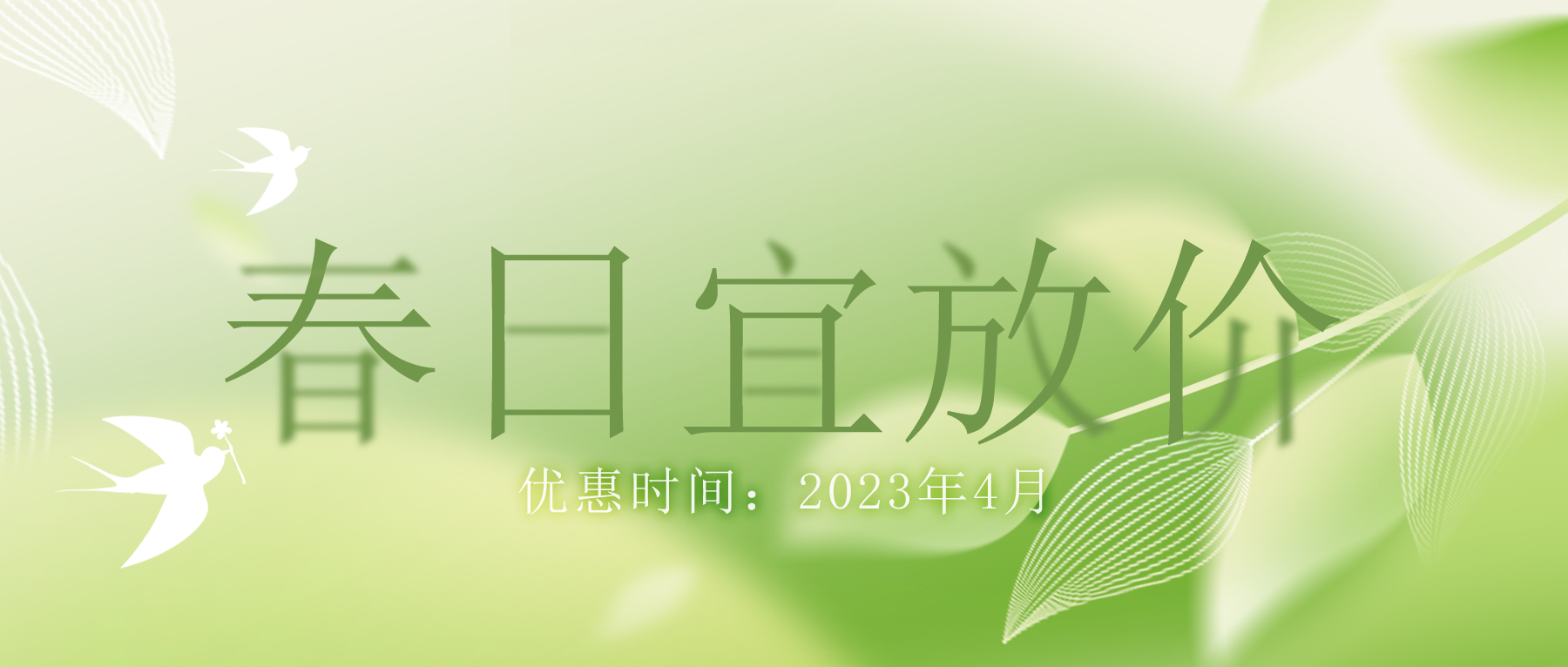 拒絕跟風(fēng)“漲價潮”，思博特價優(yōu)惠繼續(xù)！