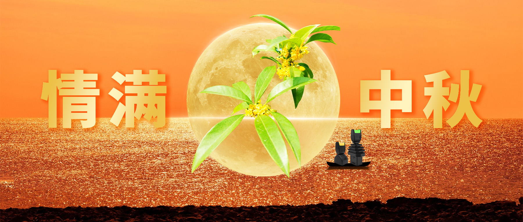 佳節(jié)共賞天上月，中秋一品人間情。