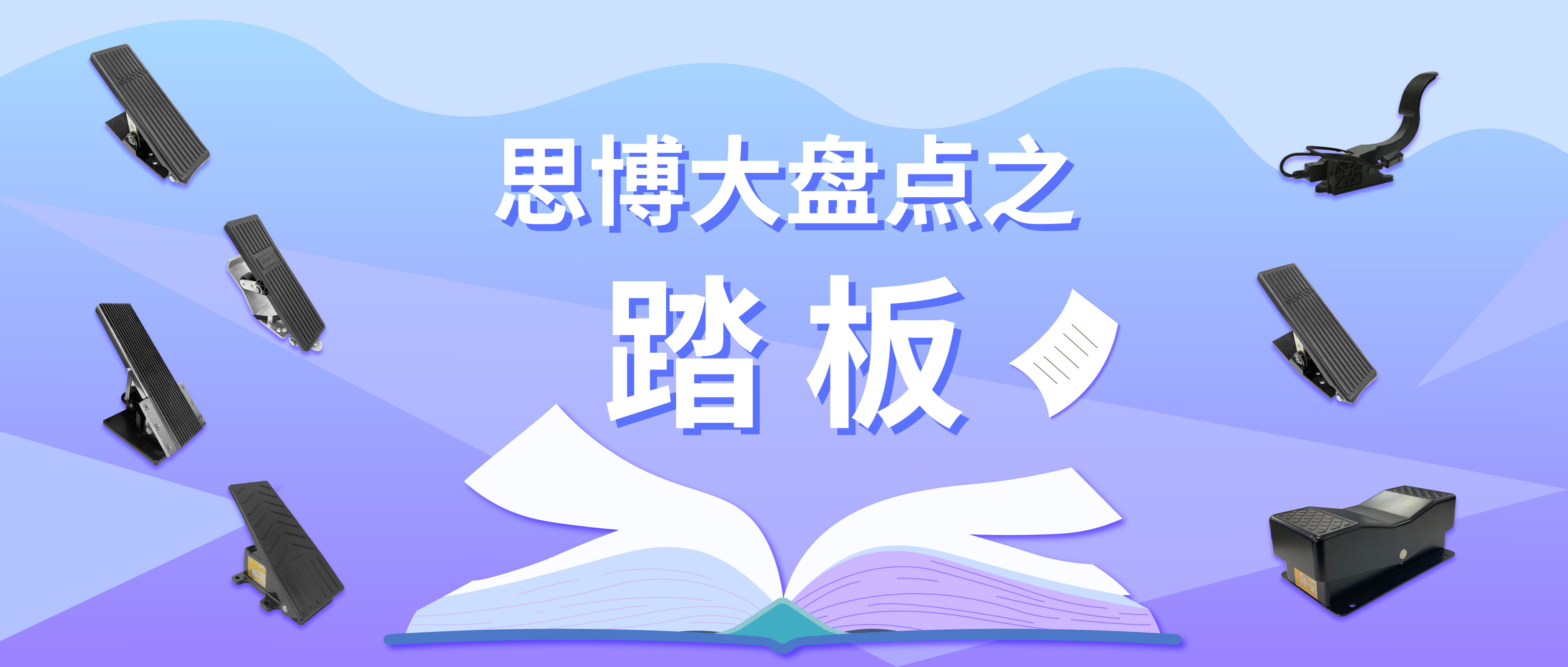 腳“踏”實(shí)地謀發(fā)展——思博踏板大盤點(diǎn)