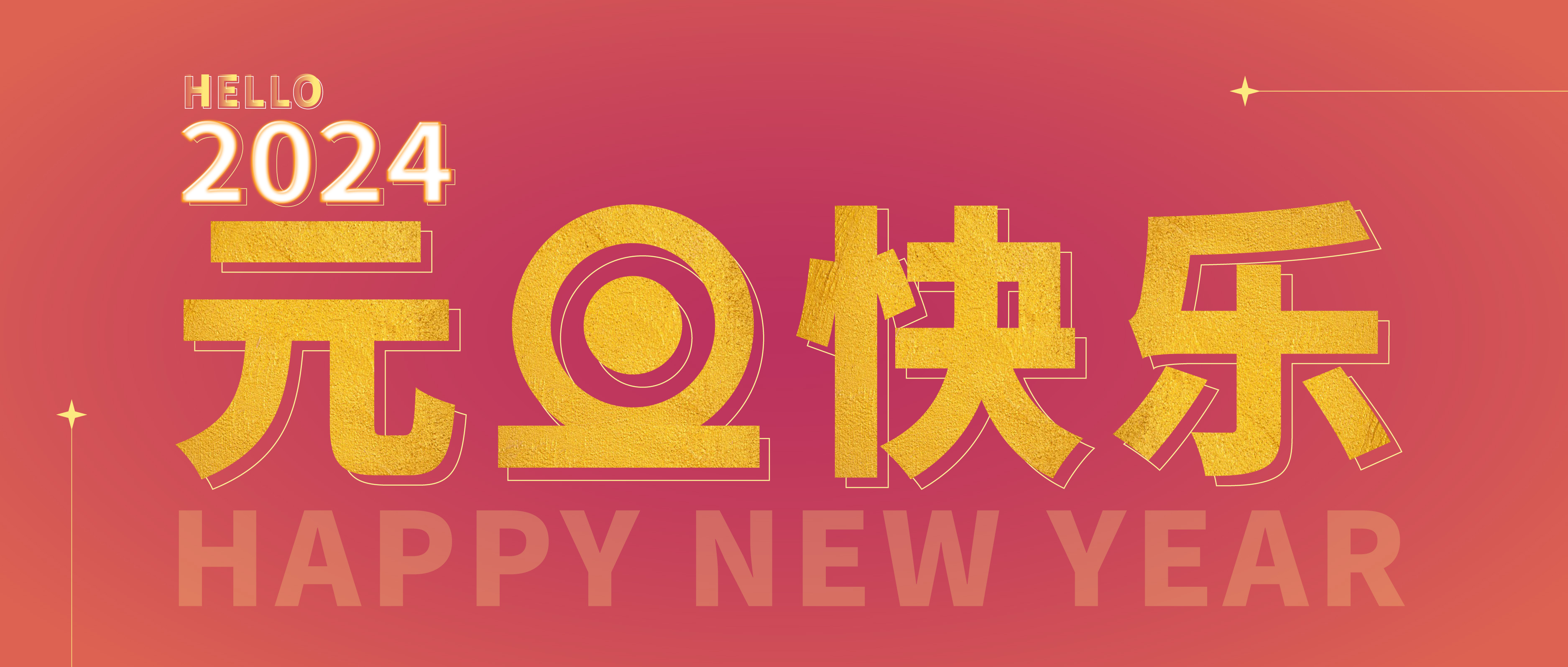 思博公司祝您元旦快樂！