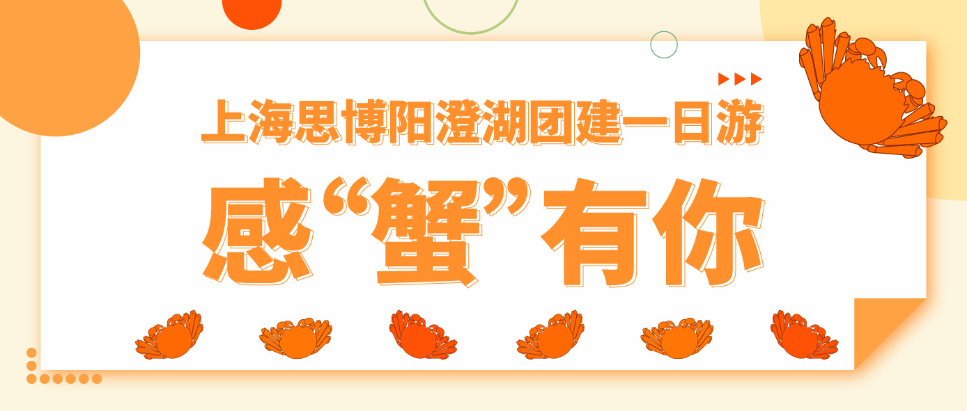 上海思博陽澄湖團建一日游——感“蟹”有你