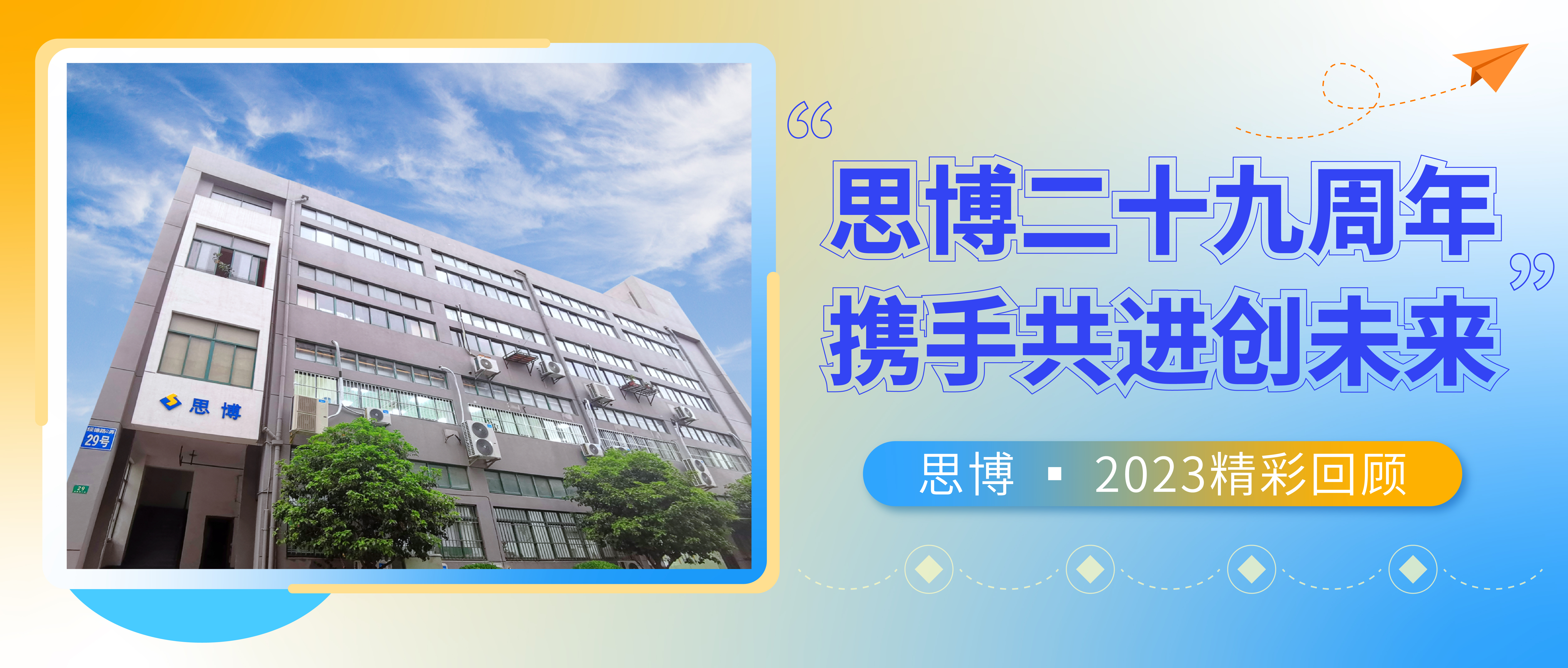 感恩致敬過往，攜手共創(chuàng)未來