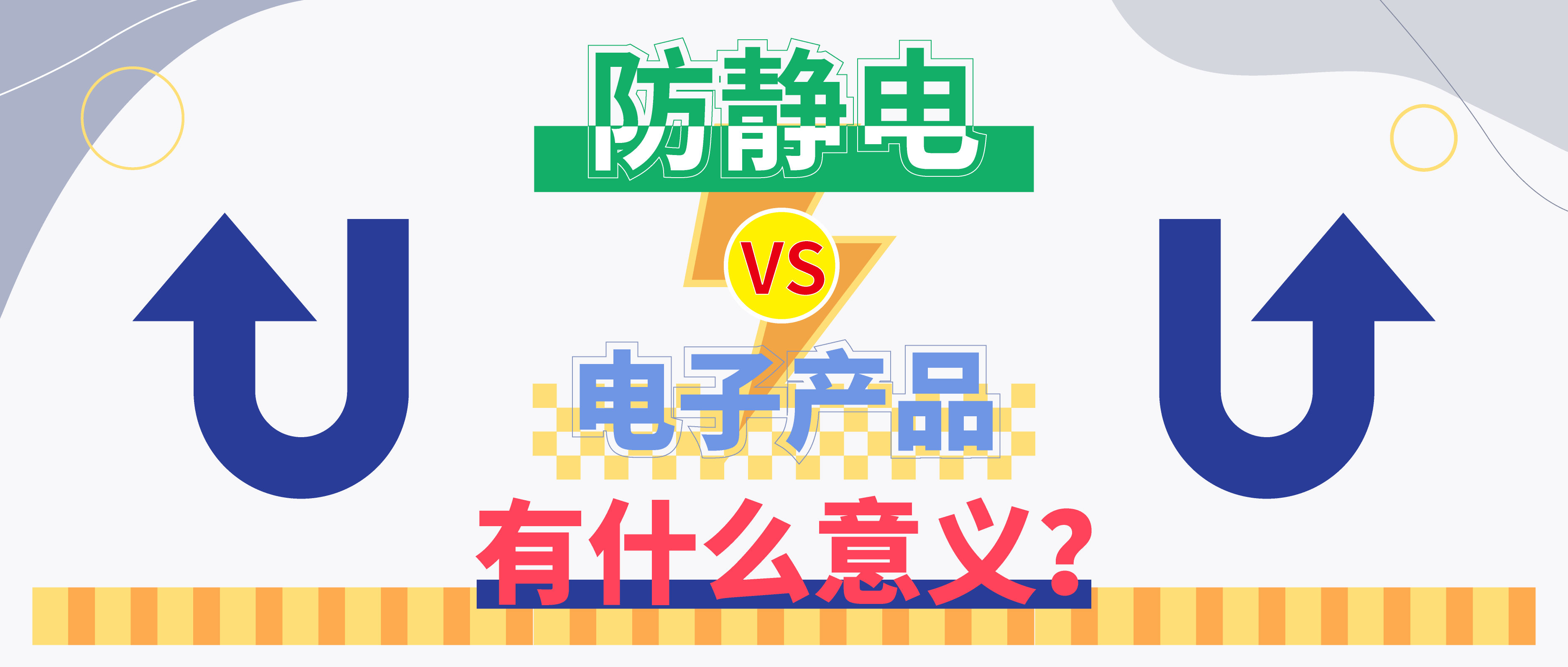防靜電，守護(hù)你的電子世界?。ㄉ希?>

                    
                  </div>

                  <div   id=