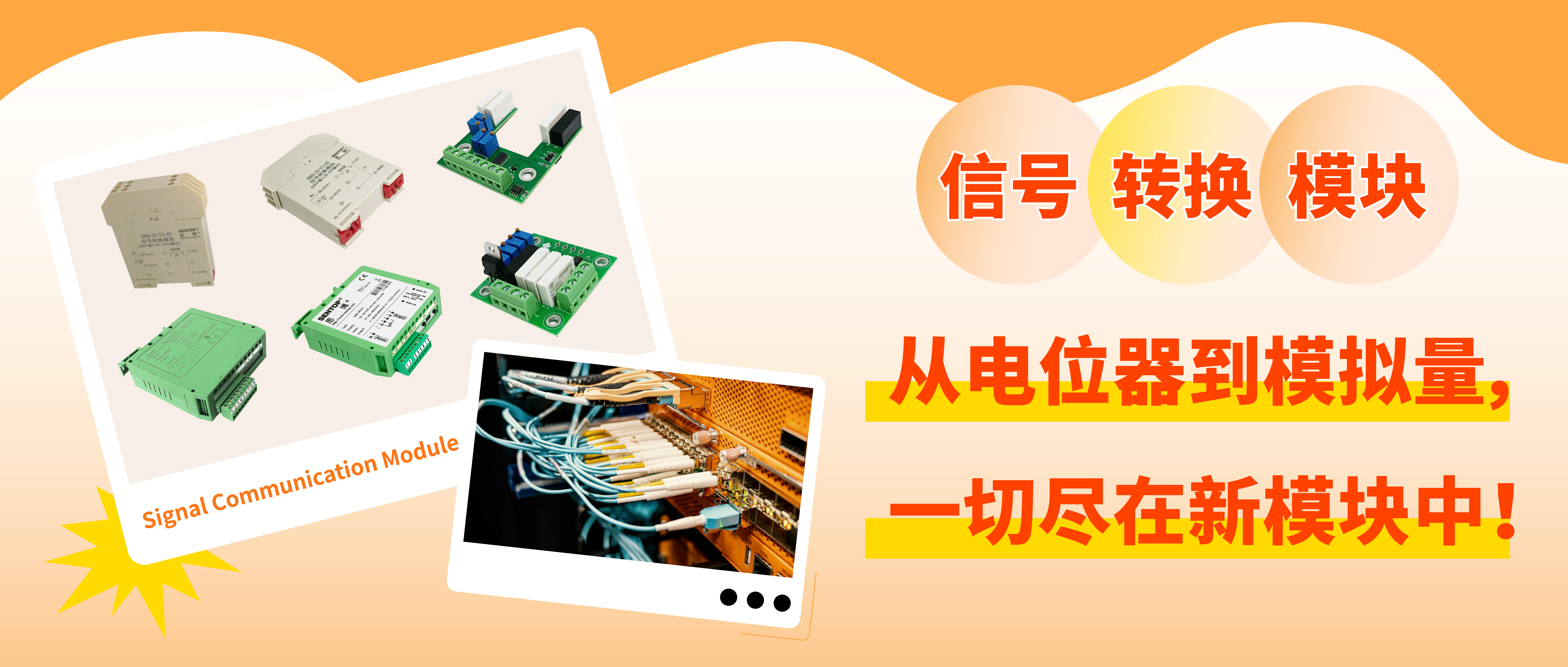 從電位器信號(hào)轉(zhuǎn)換至模擬量信號(hào)，一切盡在新模塊中！