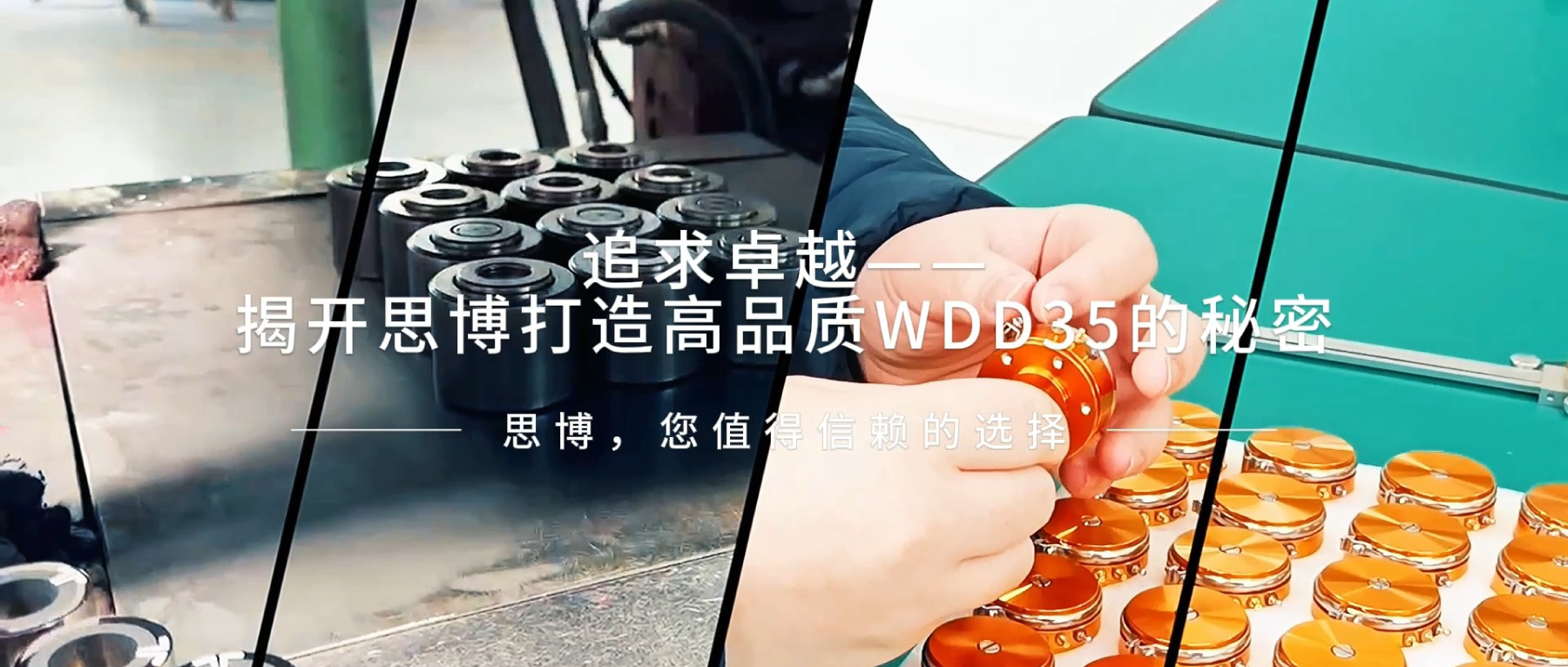 追求卓越——揭開思博打造高品質(zhì)WDD35的秘密