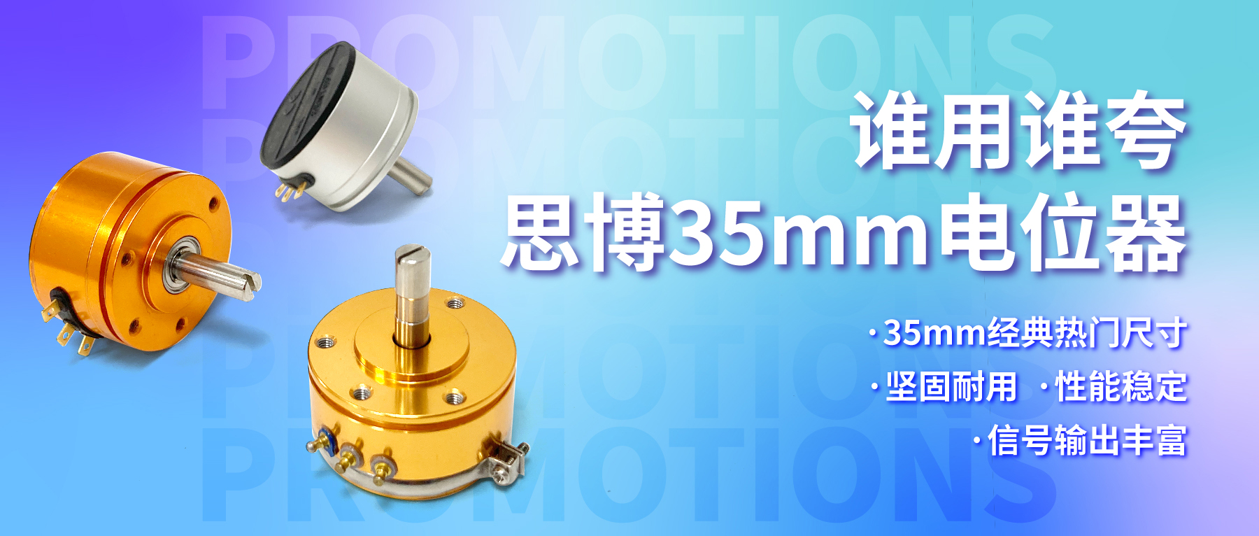 誰(shuí)用誰(shuí)夸，思博35mm經(jīng)典熱門電位器限時(shí)特價(jià)！