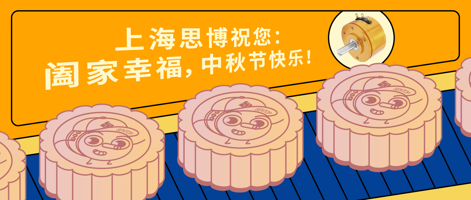 上海思博祝您：闔家幸福，中秋節(jié)快樂！