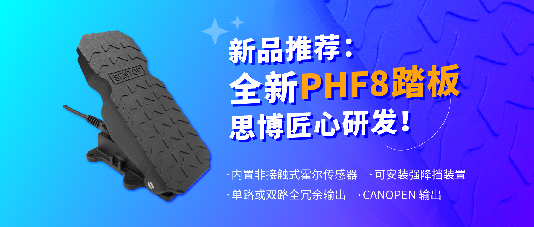 行業(yè)“老司機”匠心研發(fā)，全新PHF8踏板助力您開啟油門控制新篇章。