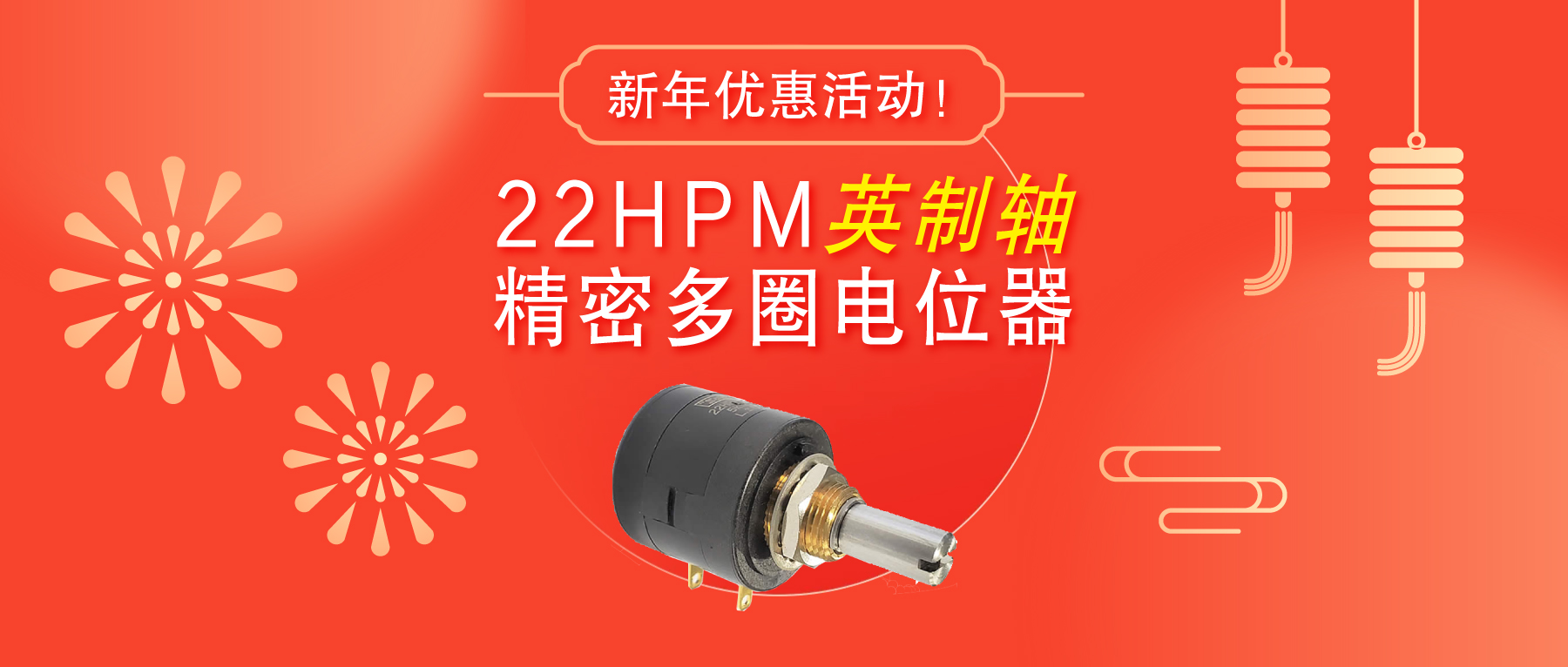 驚爆！22HPM多圈電位器【英制軸】重磅入局，加入“卷”團(tuán)大戰(zhàn)……