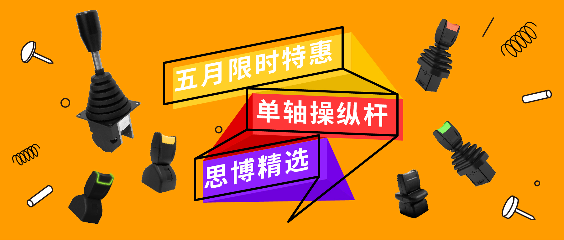 「限時特惠！」四款單軸操縱桿推薦：小巧靈活VS高強(qiáng)度，總有一款適合您！