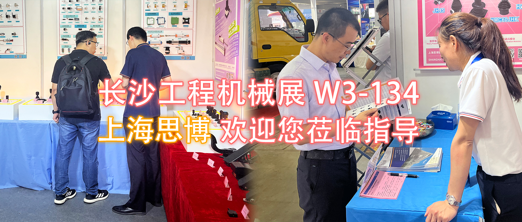 長(zhǎng)沙工程機(jī)械展W3-134展位，上海思博歡迎您蒞臨指導(dǎo)與洽談。