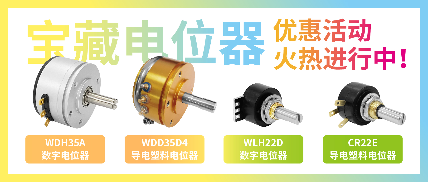 4款寶藏電位器【限時(shí)優(yōu)惠】，工程師直呼真香！