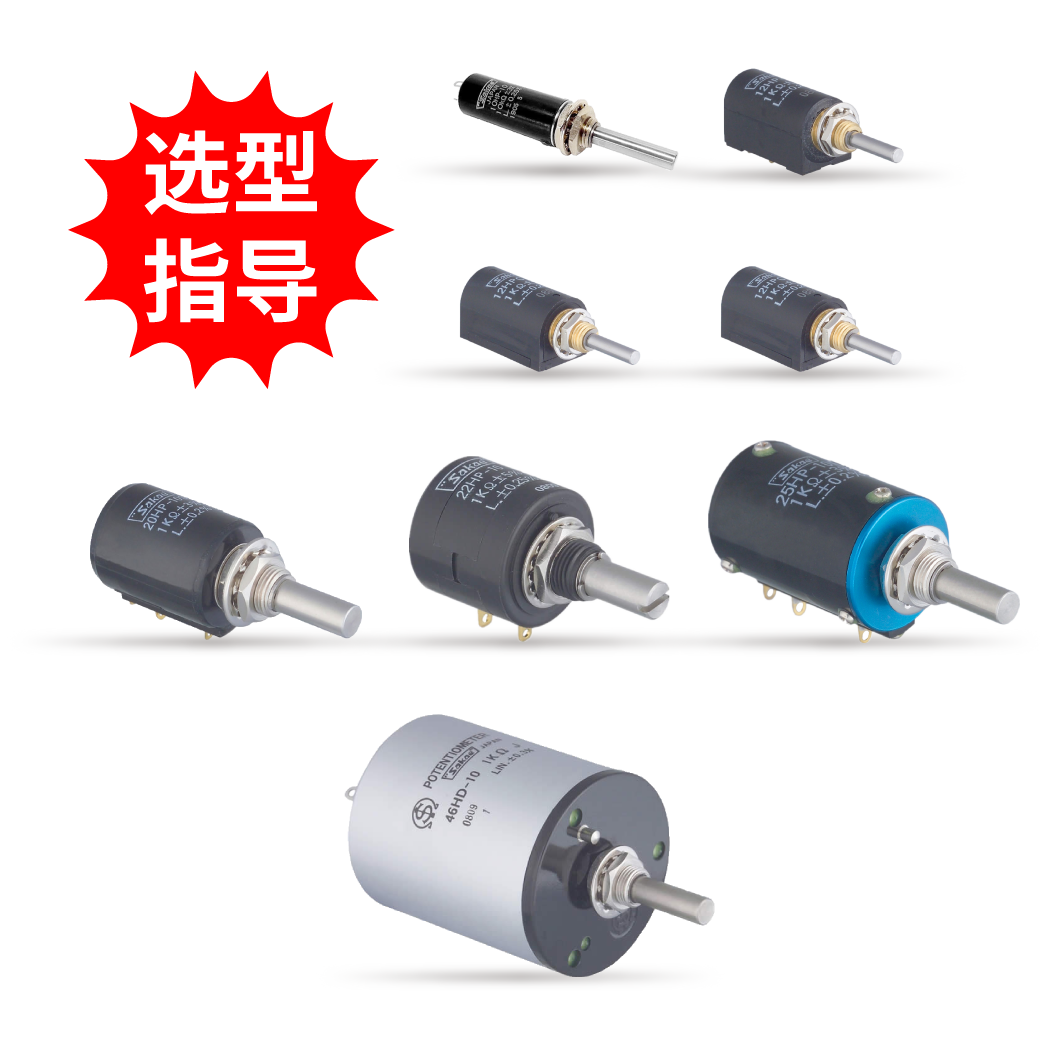 【選型指導(dǎo)】螺旋多圈線繞電位器