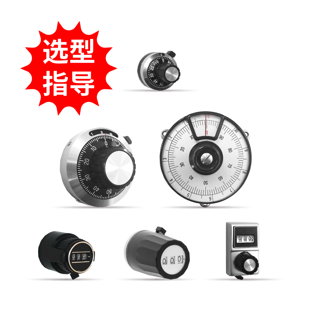 【選型指導(dǎo)】計數(shù)旋鈕