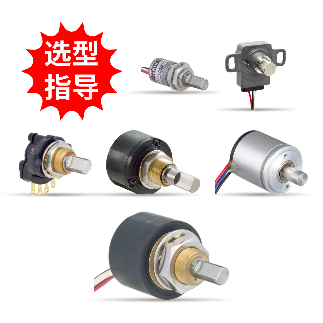 【選型指導(dǎo)】單圈非接觸電位器