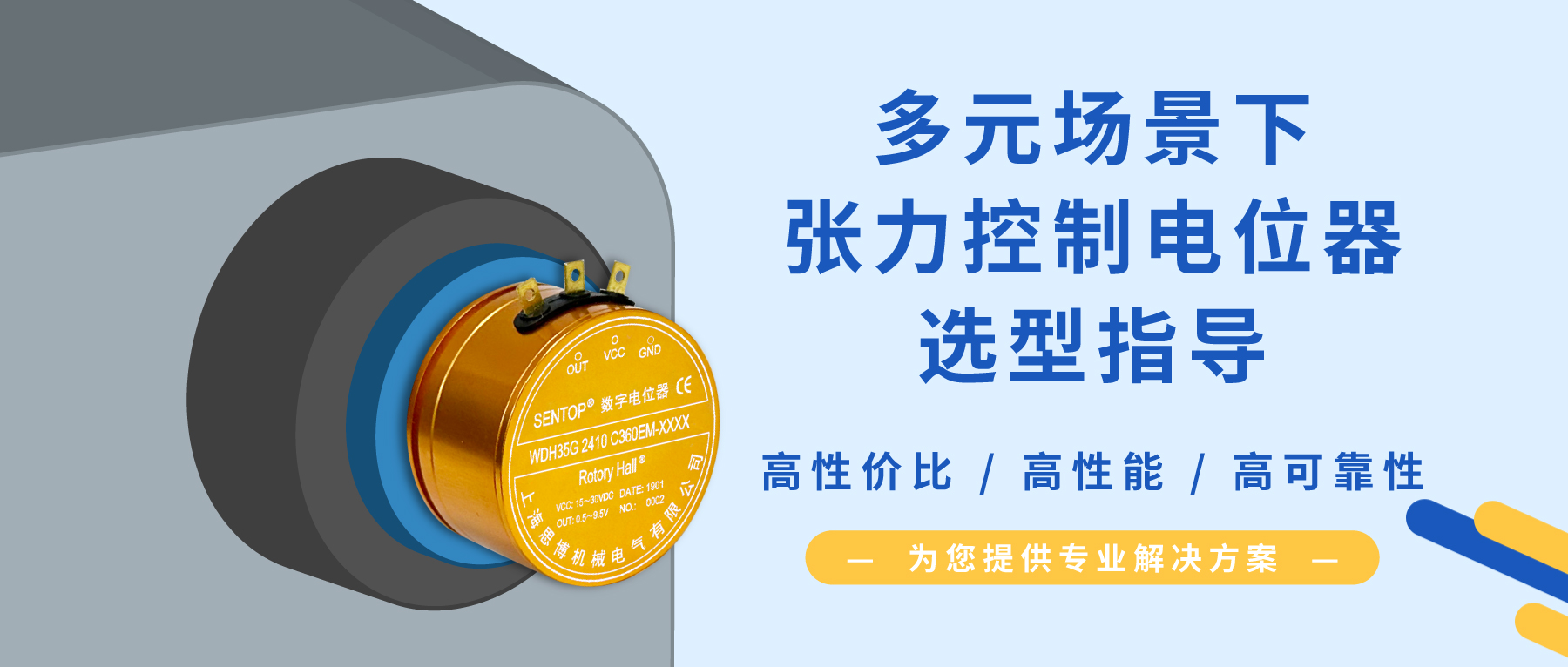 【行業(yè)方案】經(jīng)濟(jì)/可靠/耐沖擊？多元需求下張力控制電位器的選型秘籍