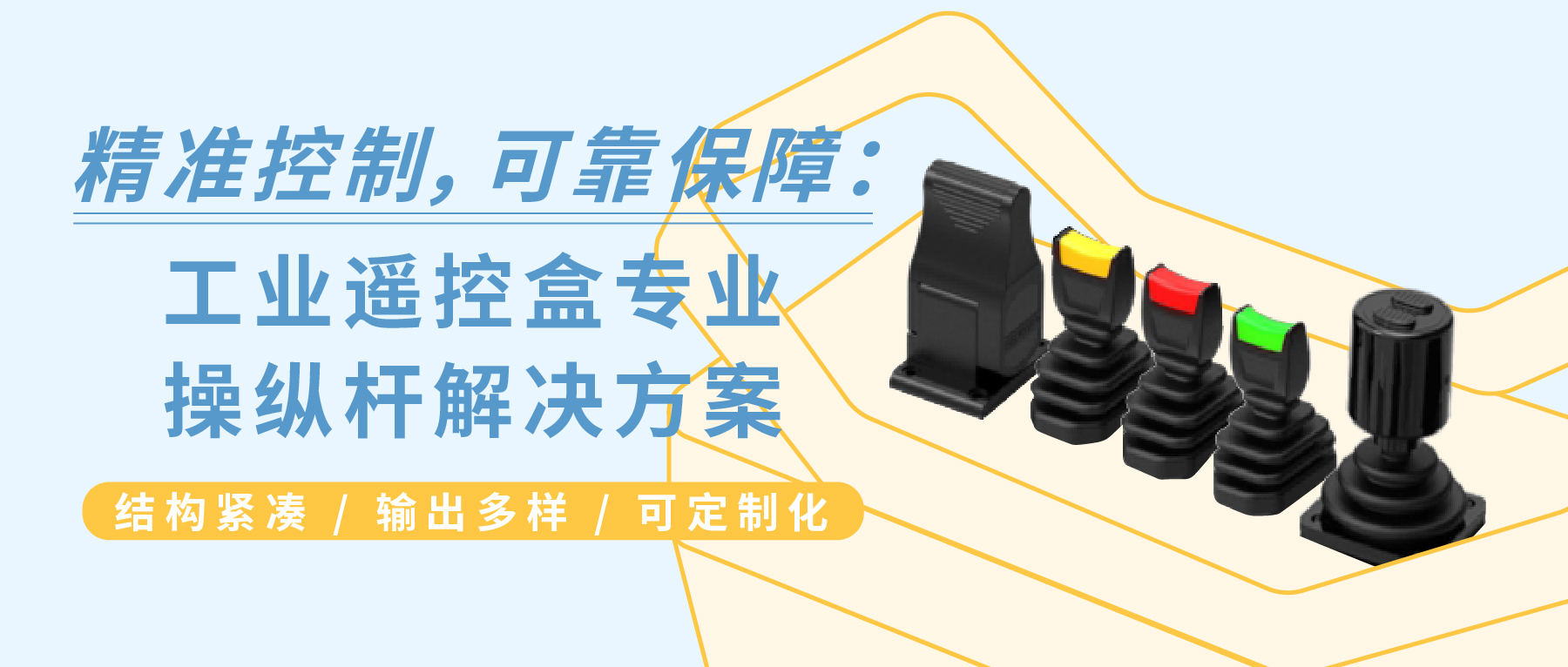 精準(zhǔn)控制，可靠保障：工業(yè)遙控盒專業(yè)操縱桿解決方案 —— JH22 / JH35 / JH40