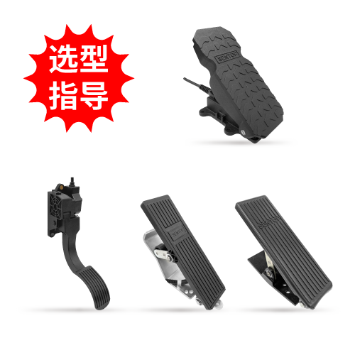 【選型指導(dǎo)】踏板