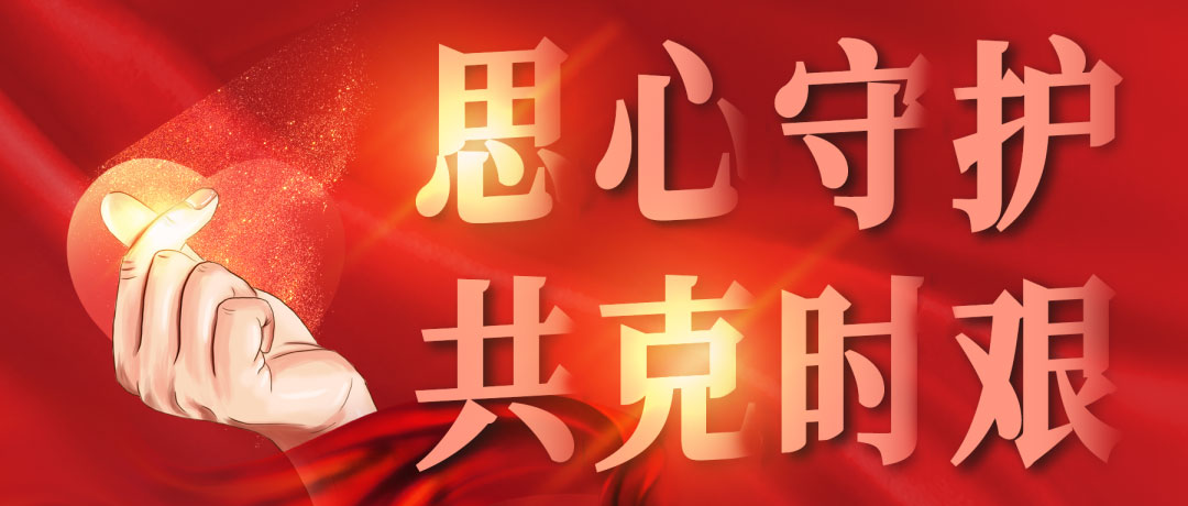思心守護(hù)，共克時(shí)艱(圖1)