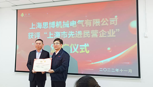 【喜訊連連，捷報頻傳】祝賀思博再獲“上海市先進(jìn)民營企業(yè)”榮譽(yù)稱號！(圖6)