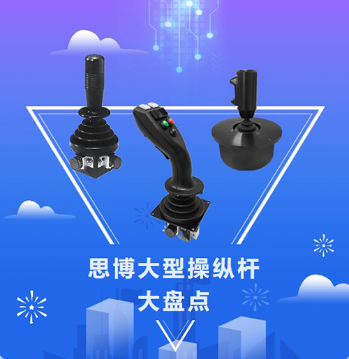 思博“大個子”操縱桿盤點，大中型機械操控的定心丸！(圖1)